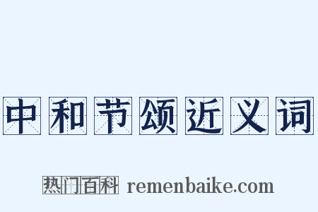 中和节颂近义词是什么意思的图片